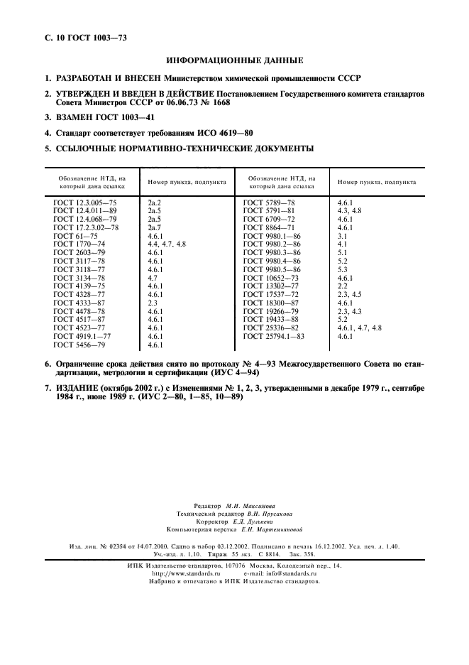 ГОСТ 1003-73