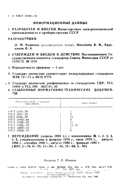 ГОСТ 18709-73