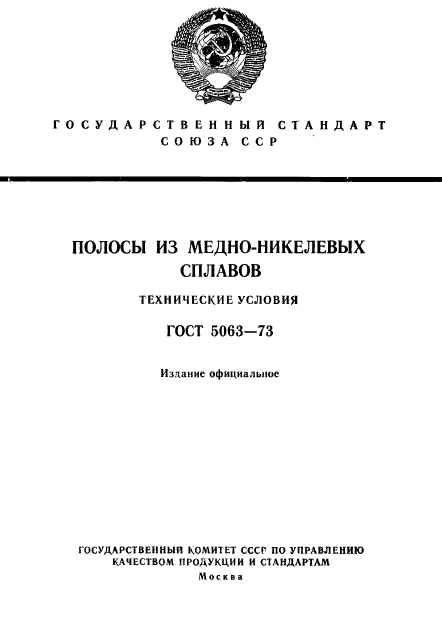 ГОСТ 5063-73