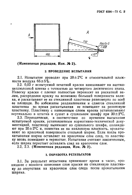 ГОСТ 6591-73