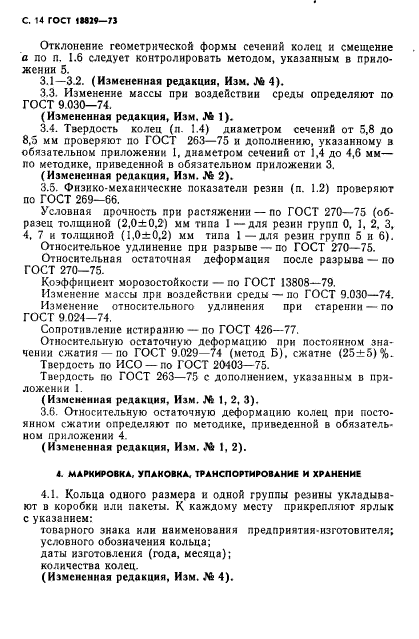 ГОСТ 18829-73