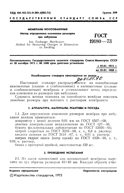 ГОСТ 19180-73