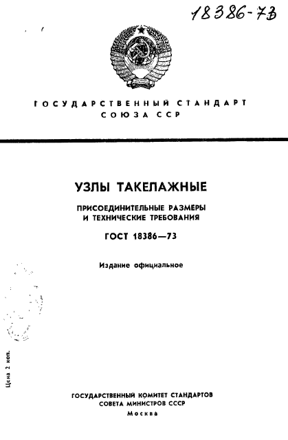 ГОСТ 18386-73