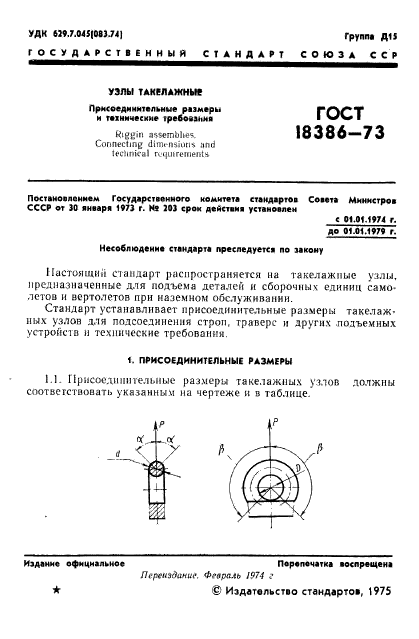 ГОСТ 18386-73