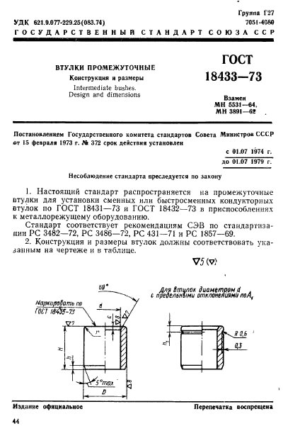 ГОСТ 18433-73