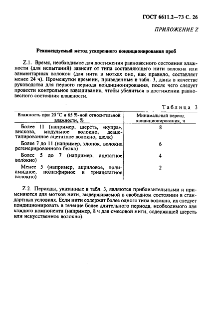 ГОСТ 6611.2-73