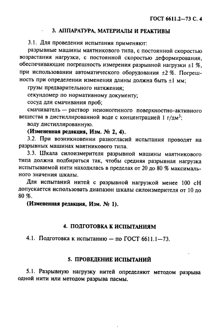 ГОСТ 6611.2-73