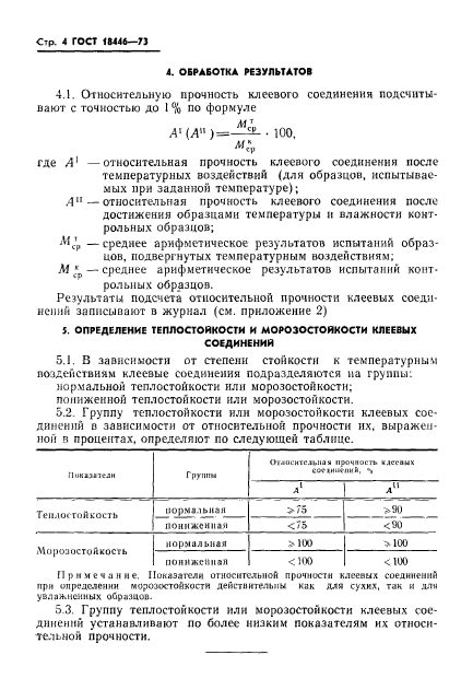 ГОСТ 18446-73