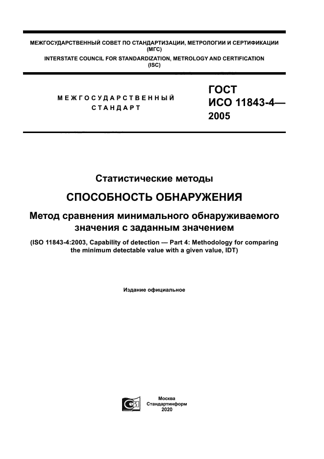 ГОСТ ИСО 11843-4-2005