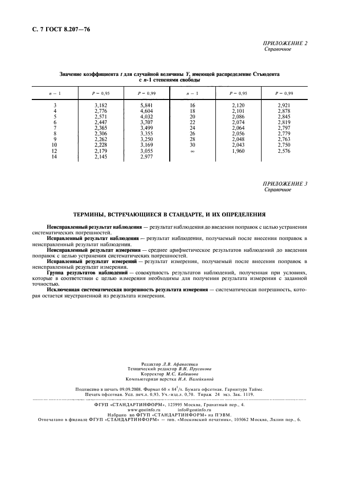 ГОСТ 8.207-76