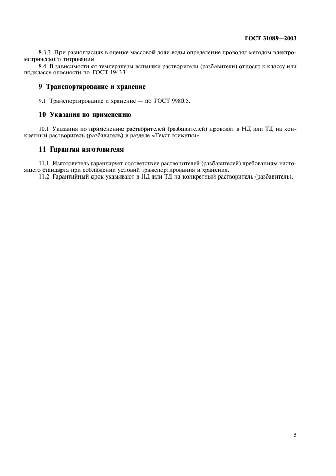 ГОСТ 31089-2003