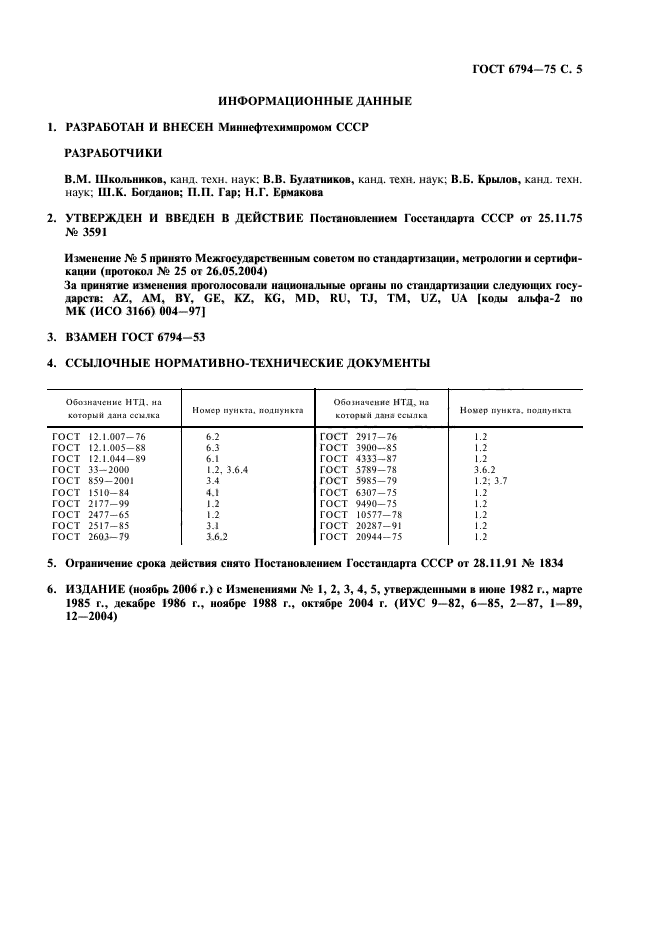 ГОСТ 6794-75