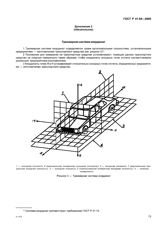 ГОСТ Р 41.95-2005