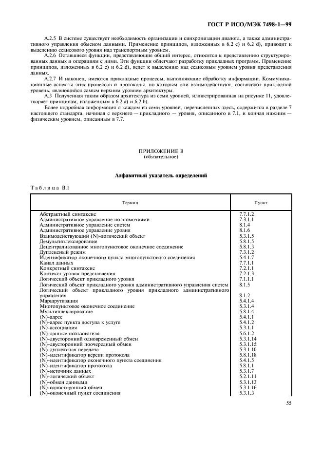 ГОСТ Р ИСО/МЭК 7498-1-99