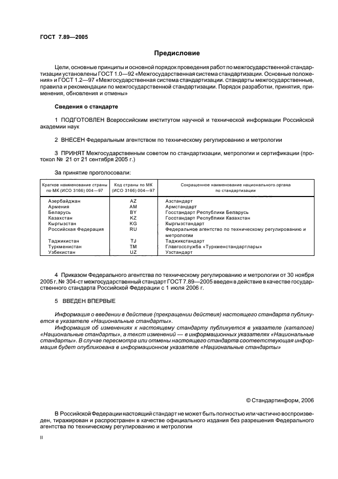 ГОСТ 7.89-2005