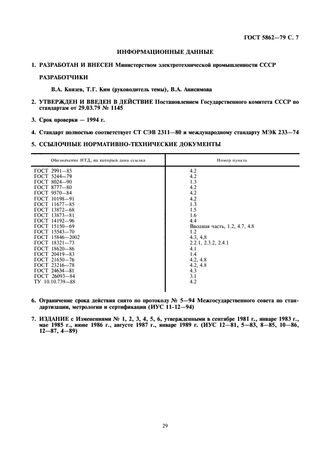 ГОСТ 5862-79