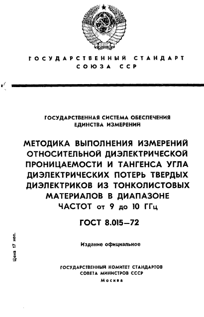 ГОСТ 8.015-72