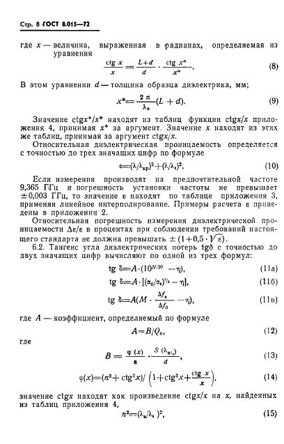 ГОСТ 8.015-72