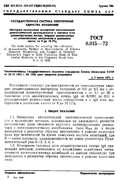 ГОСТ 8.015-72