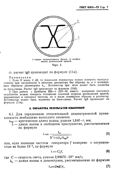 ГОСТ 8.015-72