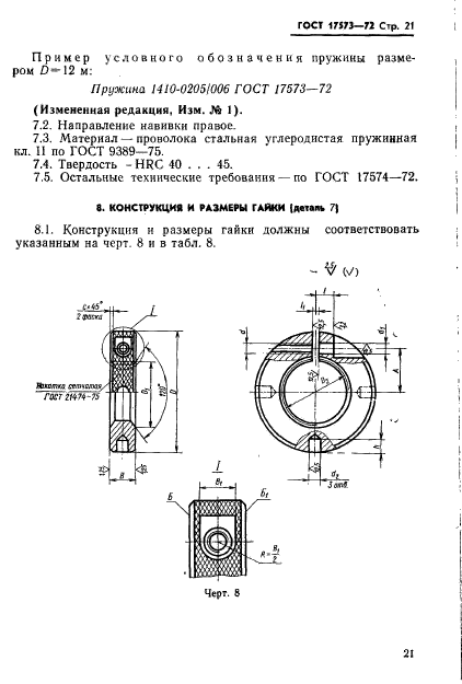 ГОСТ 17573-72