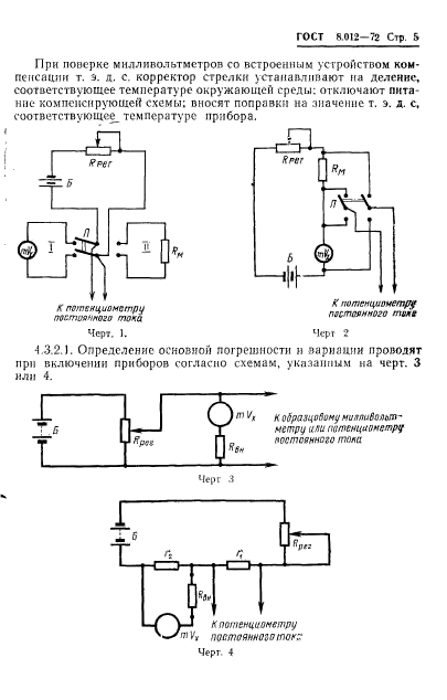 ГОСТ 8.012-72