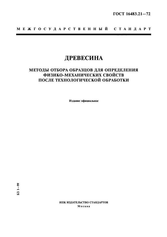 ГОСТ 16483.21-72
