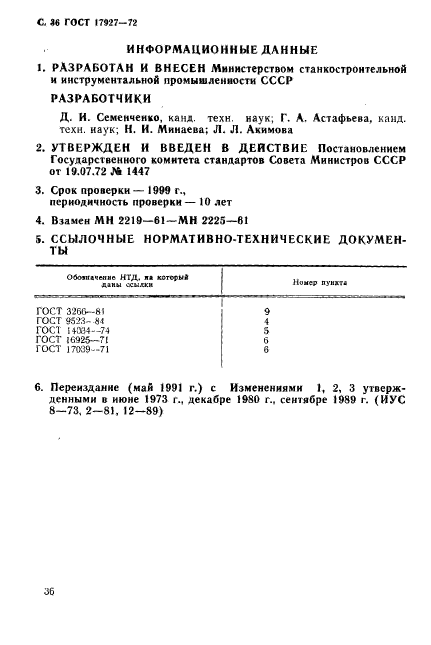 ГОСТ 17927-72