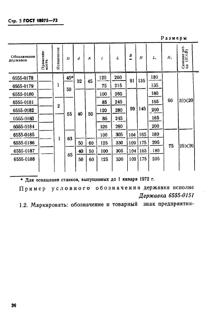 ГОСТ 18075-72