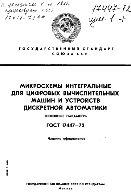 ГОСТ 17447-72