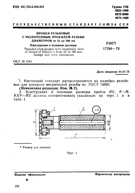 ГОСТ 17760-72