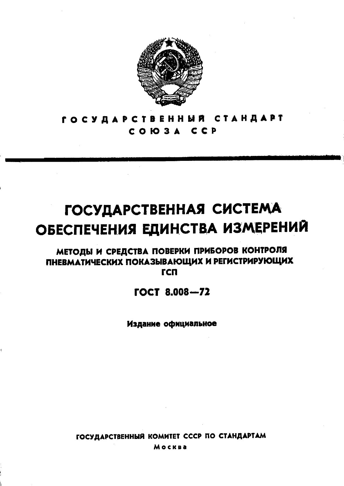 ГОСТ 8.008-72