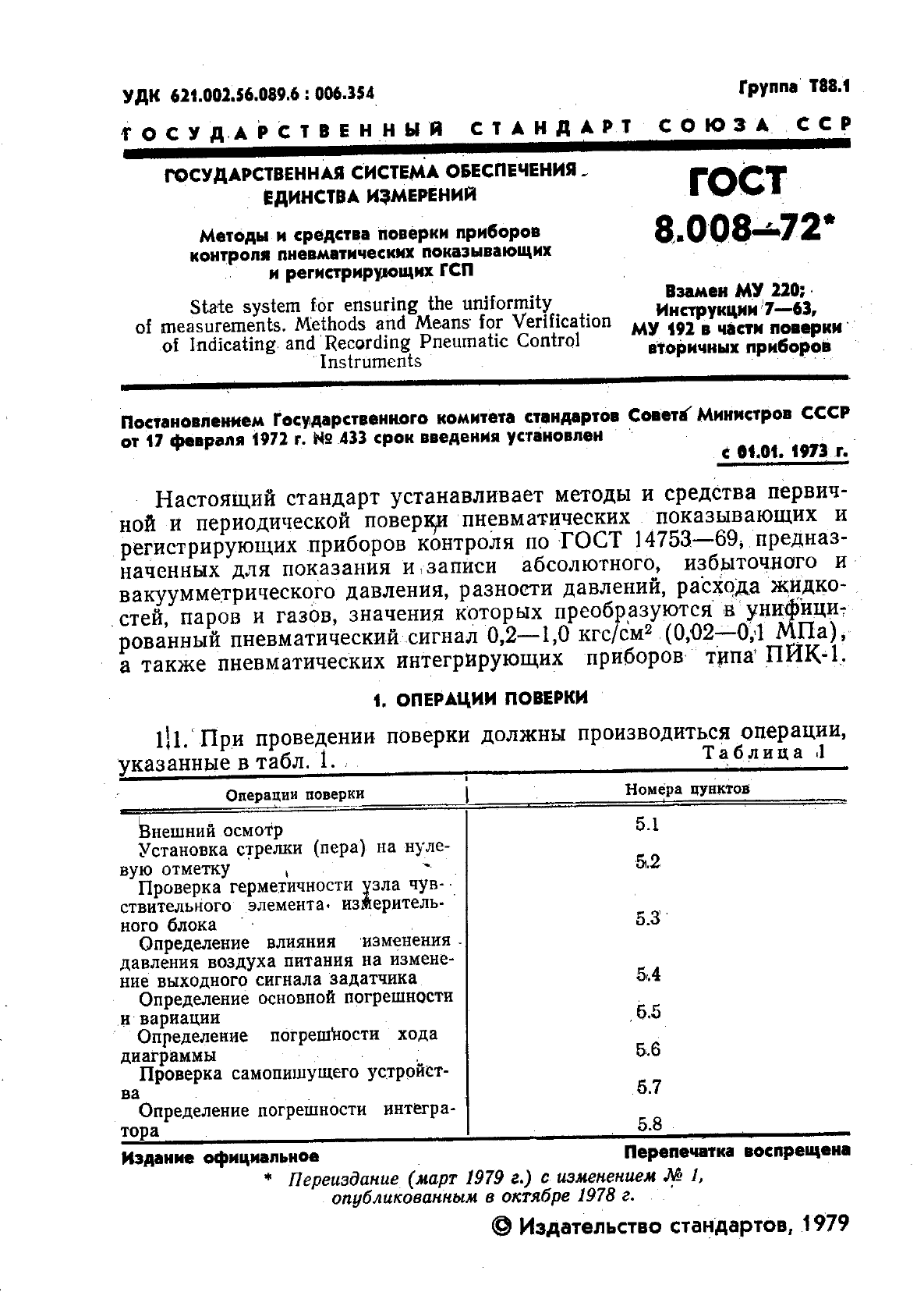 ГОСТ 8.008-72