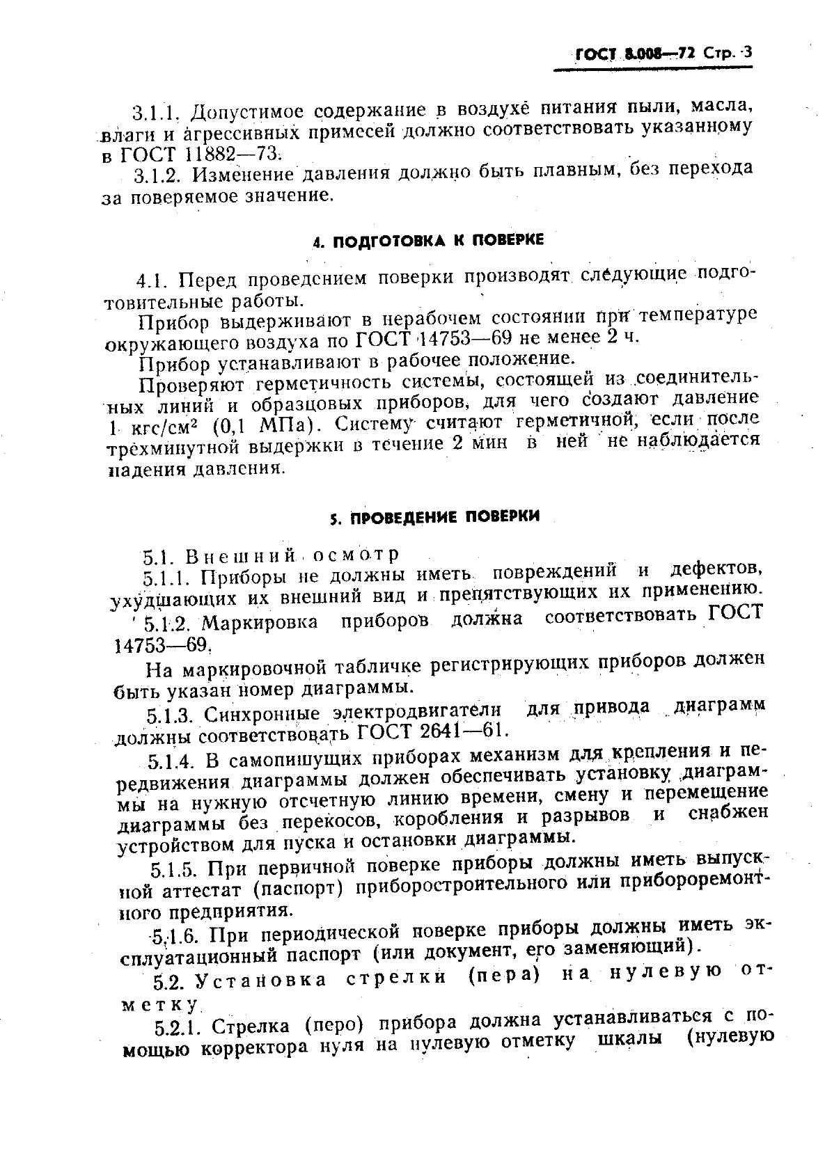 ГОСТ 8.008-72