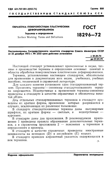 ГОСТ 18296-72