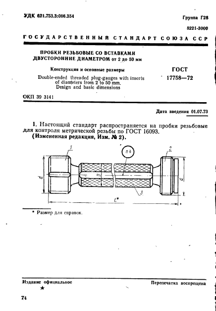 Скачать ГОСТ 17758-72 Пробки Резьбовые Со Вставками Двусторонние.