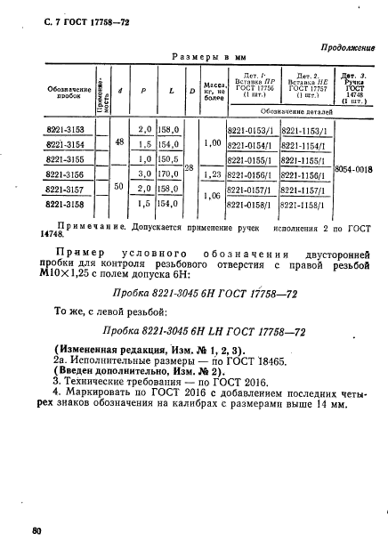 ГОСТ 17758-72