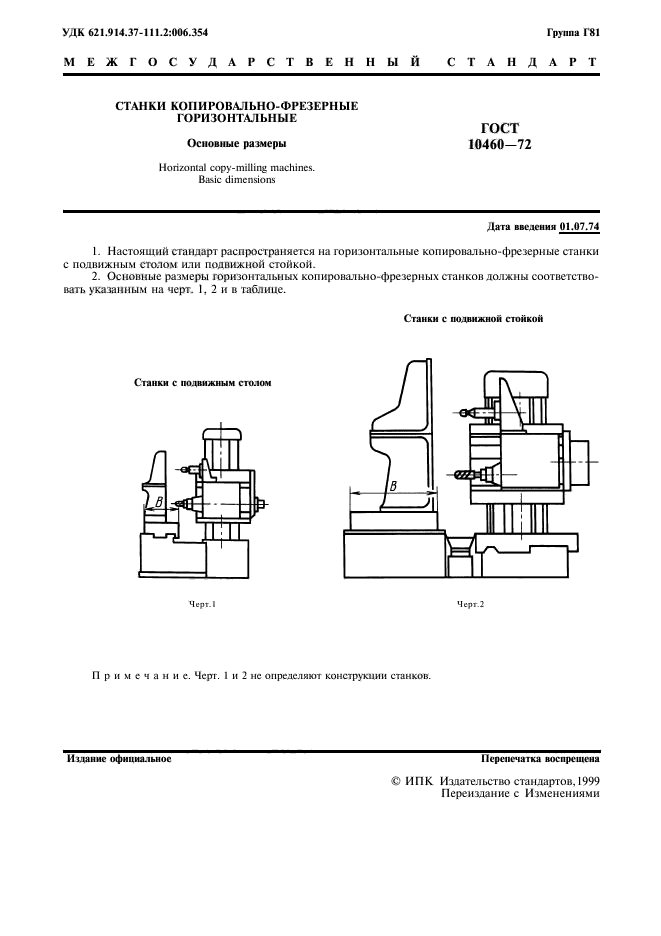 ГОСТ 10460-72