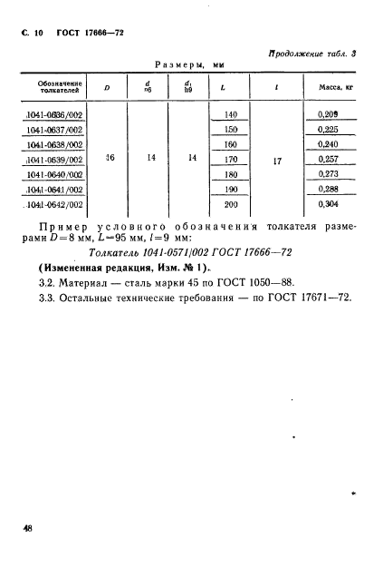 ГОСТ 17666-72