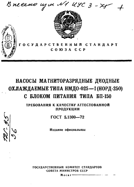 ГОСТ 5.1300-72