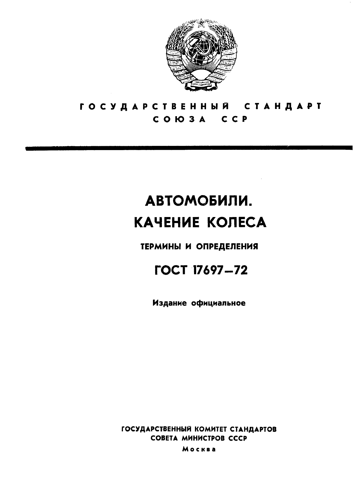 ГОСТ 17697-72