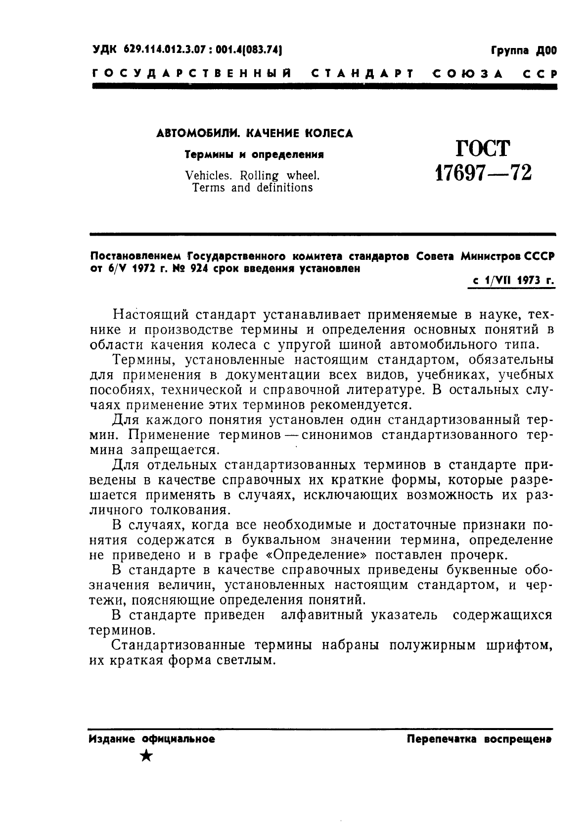 ГОСТ 17697-72