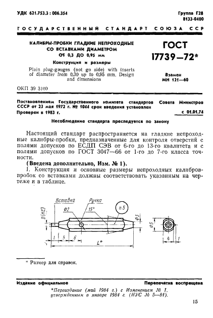 ГОСТ 17739-72