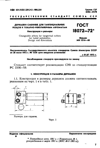 ГОСТ 18072-72