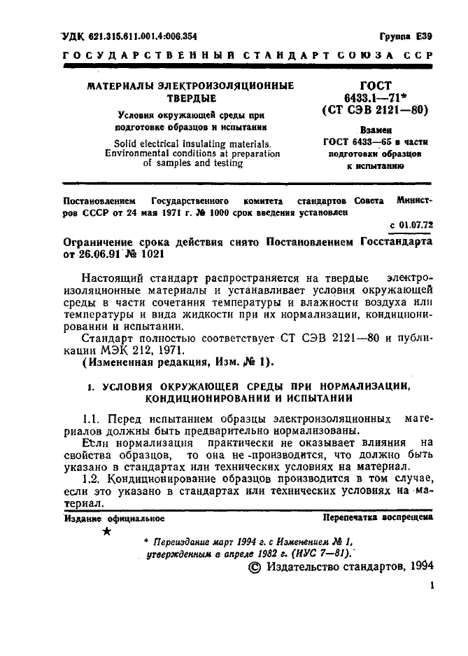 ГОСТ 6433.1-71