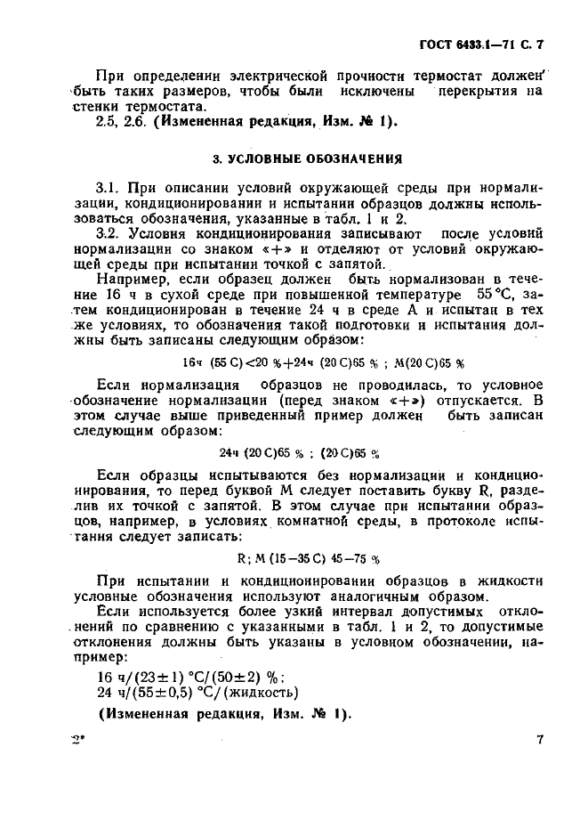 ГОСТ 6433.1-71