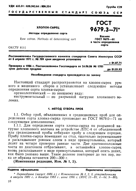 ГОСТ 9679.3-71