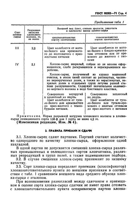 ГОСТ 10202-71