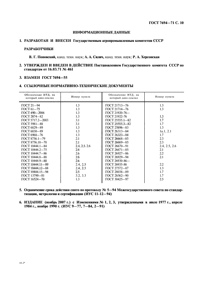 ГОСТ 7694-71