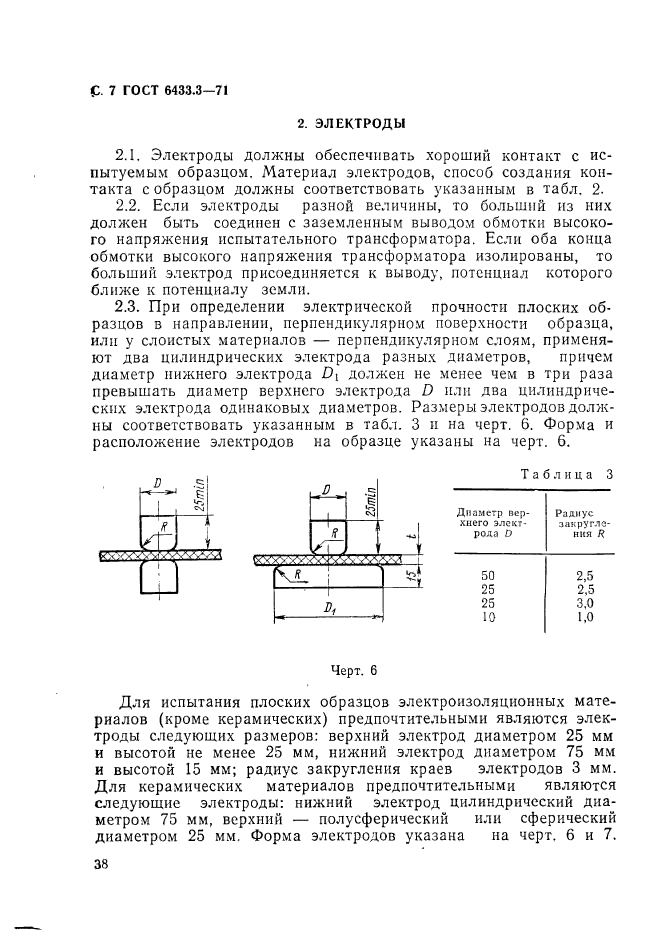 ГОСТ 6433.3-71